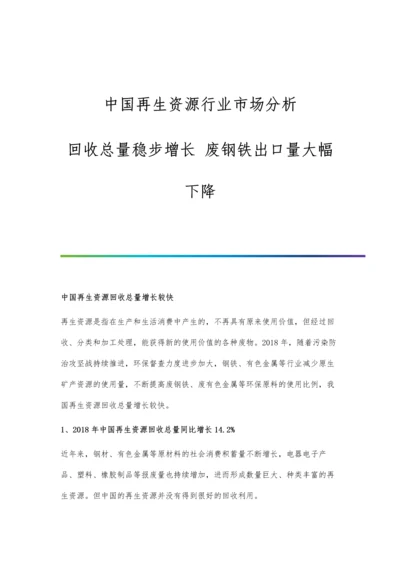 中国再生资源行业市场分析回收总量稳步增长-废钢铁出口量大幅下降.docx