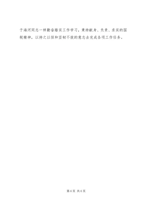 学习于海河精神心得体会.docx