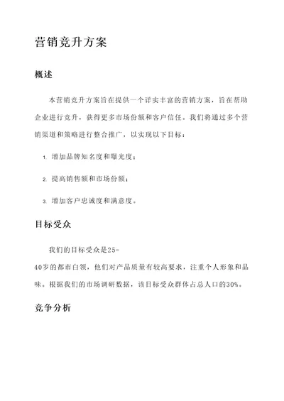 营销方面的竞升方案