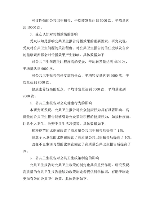 公共卫生报告的传播与影响
