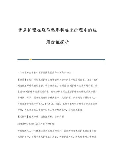 优质护理在烧伤整形科临床护理中的应用价值探析.docx