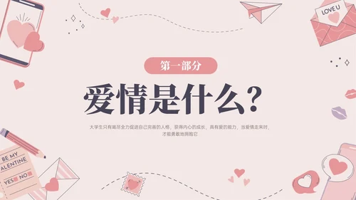 红色插画简约大学生恋爱与性心理健康PPT课件