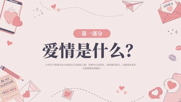 红色插画简约大学生恋爱与性心理健康PPT课件