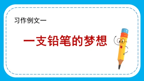 统编版语文三下第五单元 《习作例文》 课件