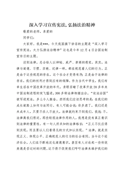 深入学习宣传宪法,弘扬法治精神