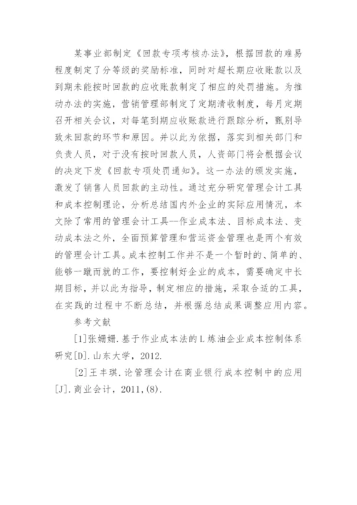 企业经营中企业管理会计的运用研究论文.docx