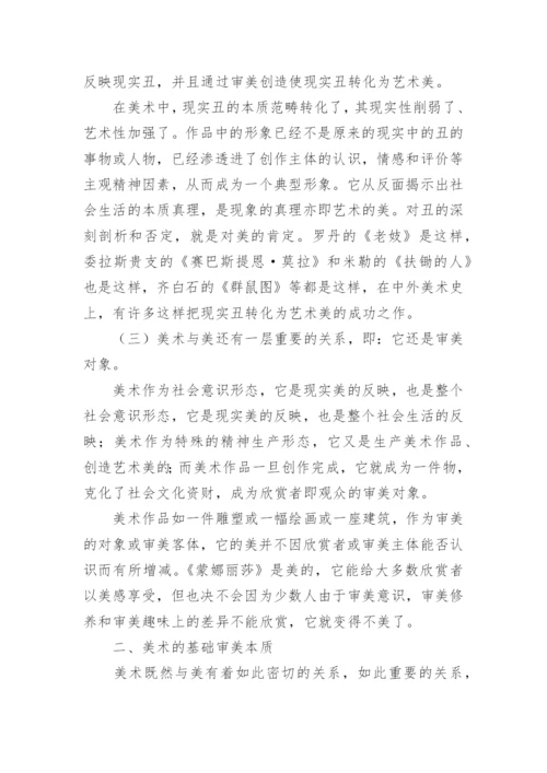 论美术的审美学科论文.docx