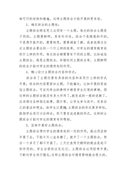 班主任培训感悟：如何利用主题班会进行德育教育.docx