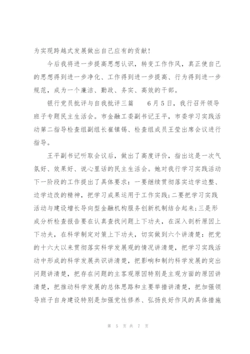 银行党员批评与自我批评三篇.docx