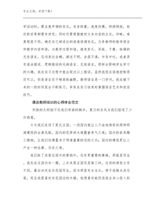 课改教师培训的心得体会范文优选范文24篇合集.docx