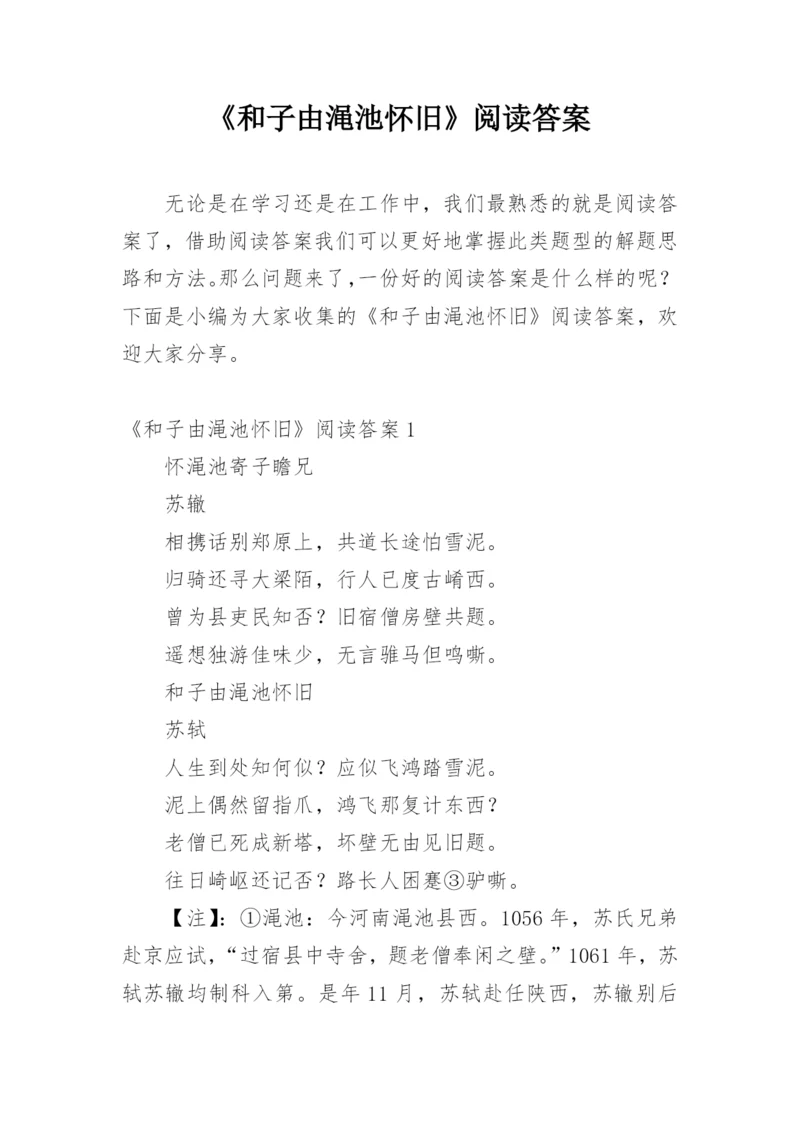 《和子由渑池怀旧》阅读答案.docx