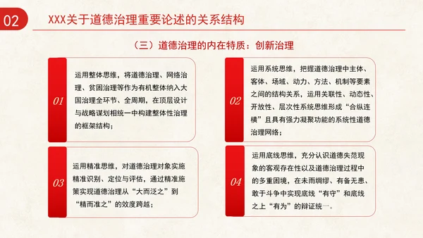 道德治理重要论述的时代意涵关系结构及目标指向专题党课PPT