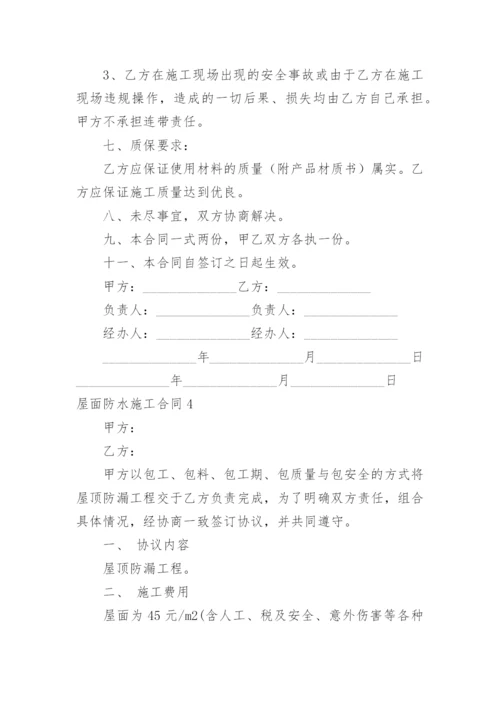 屋面防水施工合同.docx