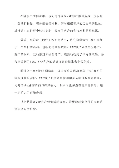答谢vap客户营销活动方案