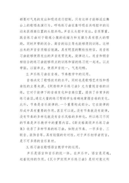 声乐练习曲在声乐教学与演唱中的价值论文.docx