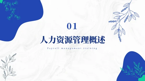 蓝色简约风人资管理ppt模板