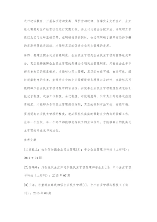 关于创新企业民主管理的探究.docx