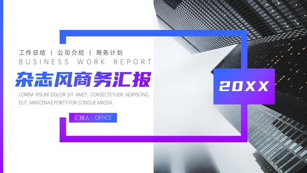 杂志风商务汇报通用PPT模板
