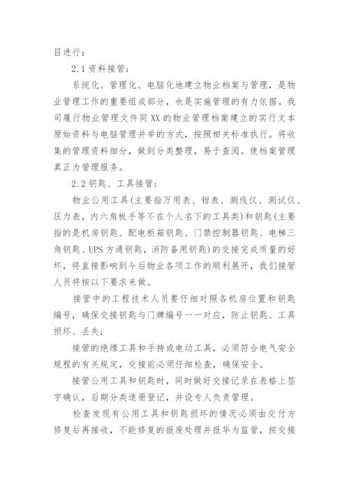 物业接管方案.docx