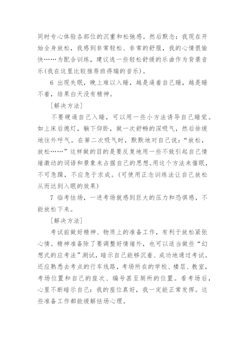 如何缓解高考考前心理压力.docx