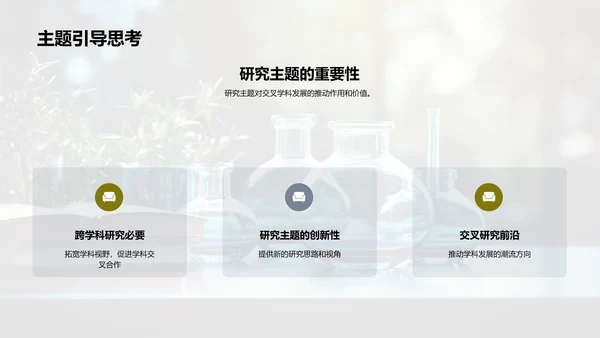 探索交叉学科研究