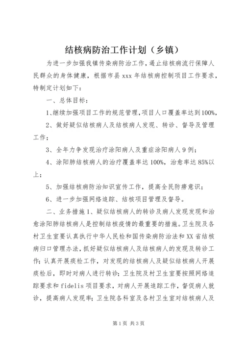 结核病防治工作计划（乡镇）精编.docx