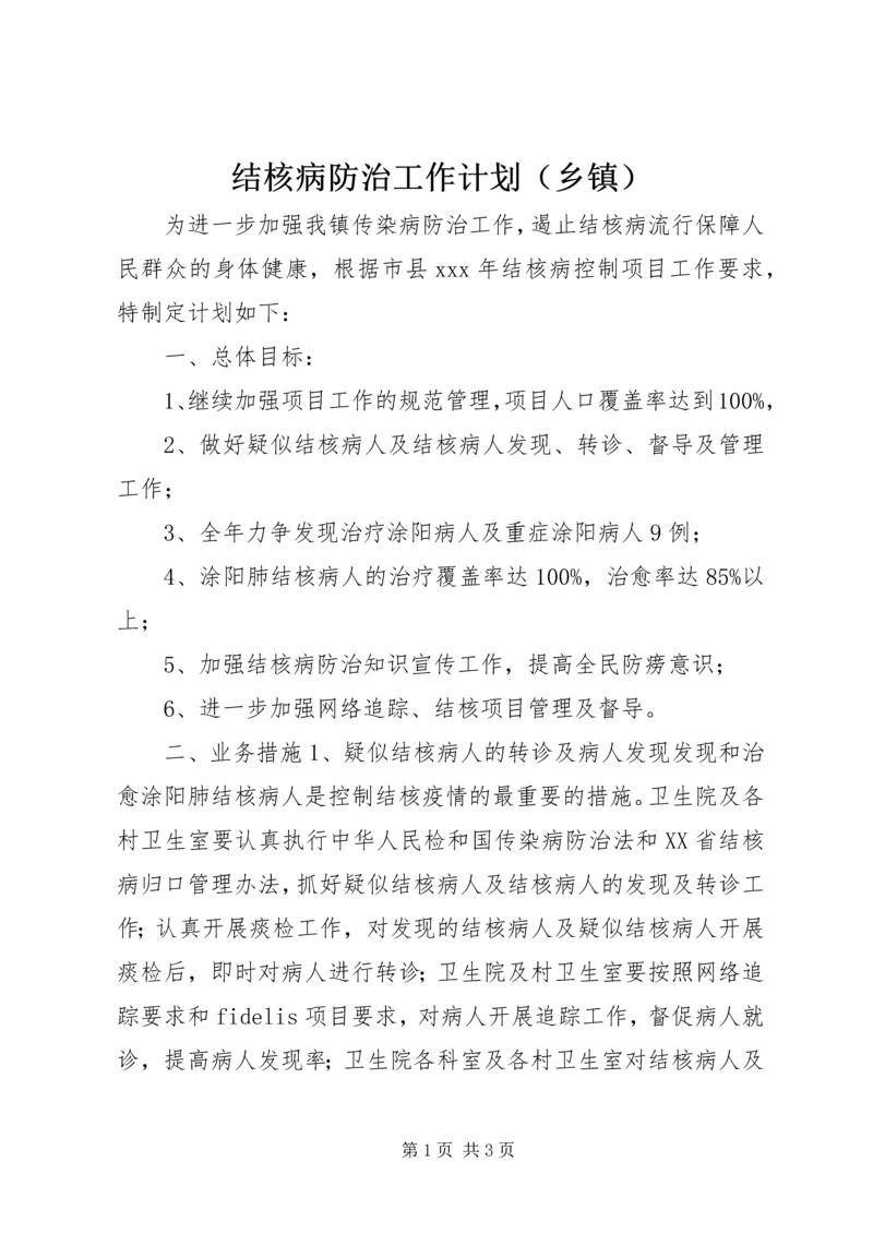 结核病防治工作计划（乡镇）精编.docx