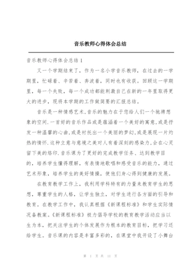 音乐教师心得体会总结.docx