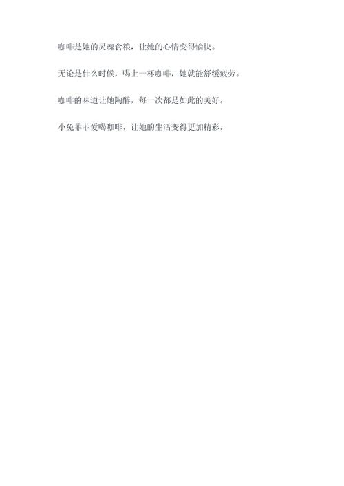 小兔菲菲爱喝咖啡顺口溜