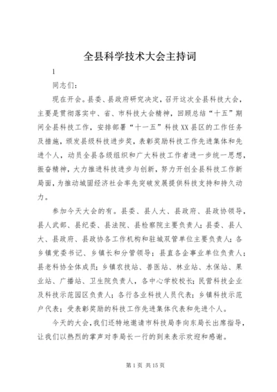 全县科学技术大会主持词.docx