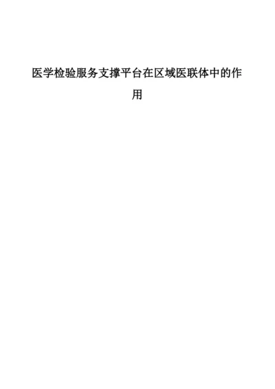 医学检验服务支撑平台在区域医联体中的作用.docx