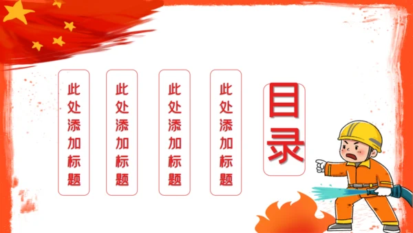 全国消防安全火灾火警通用PPT模板
