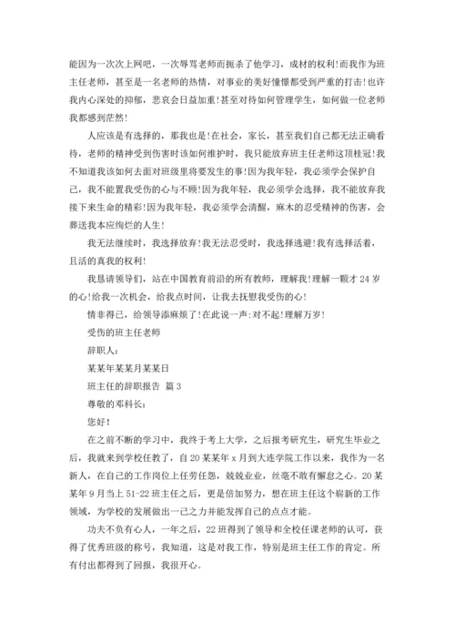 关于班主任的辞职报告汇总九篇.docx