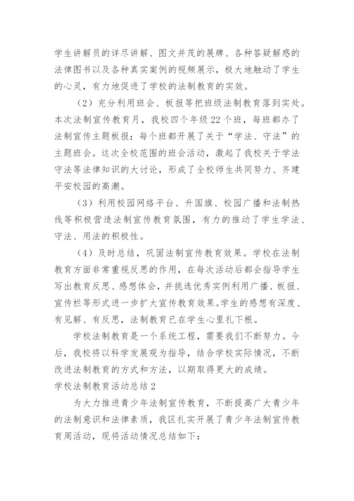 学校法制教育活动总结.docx