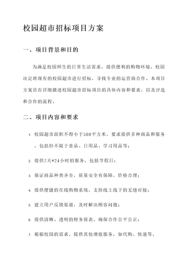 校园超市招标项目方案