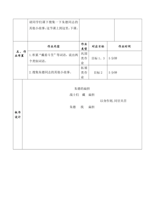 【大单元】16《朱德的扁担》第1课时 教学设计