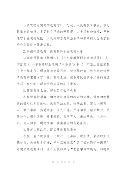 2022年学校师德师风建设工作计划5篇.docx