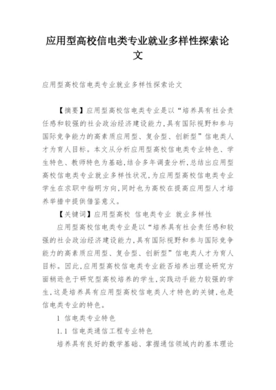 应用型高校信电类专业就业多样性探索论文.docx
