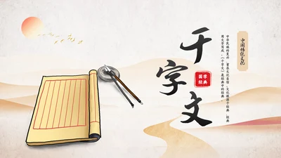 古风国学千字文讲堂PPT