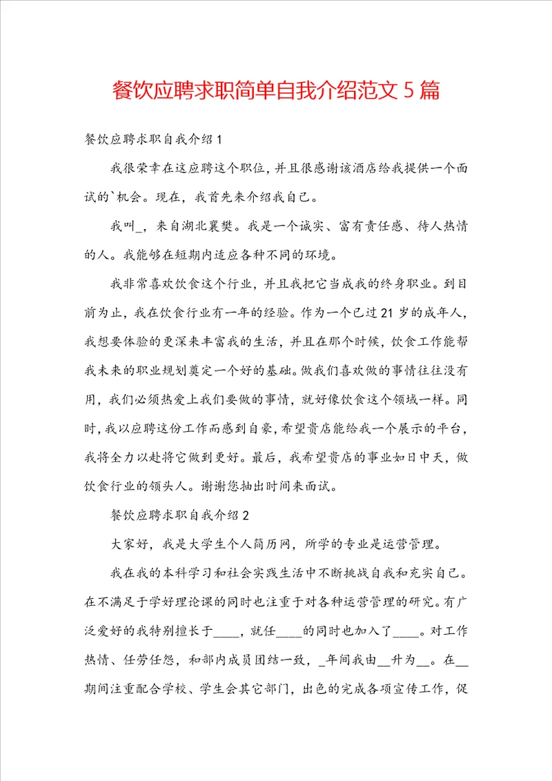 餐饮应聘求职简单自我介绍范文5篇