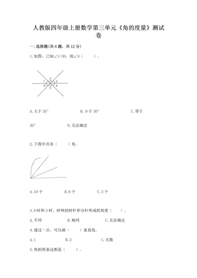 人教版四年级上册数学第三单元《角的度量》测试卷完整.docx