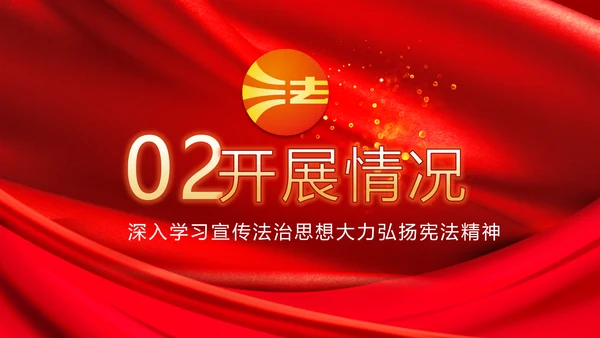 深入学习宣传法治思想宪法公开课活动党建PPT