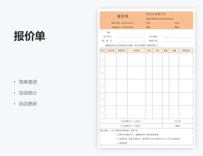 报价单