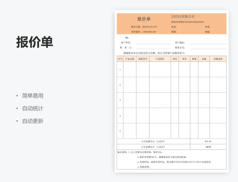 报价单