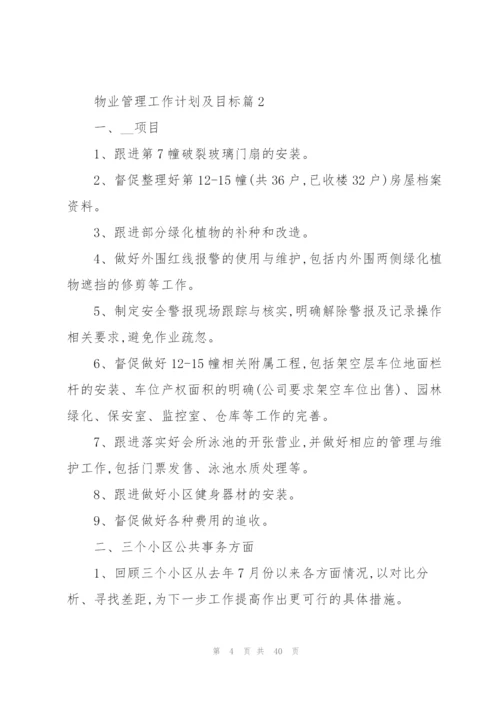 物业管理工作计划及目标10篇.docx