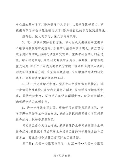 党委中心组理论学习计划.docx