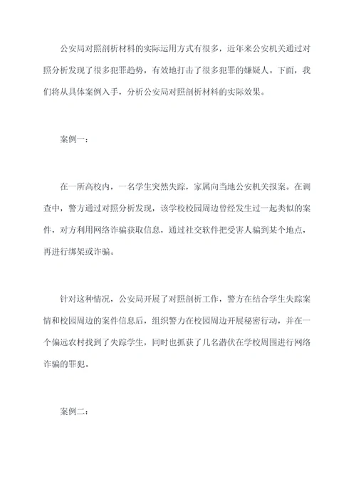 公安局对照剖析材料