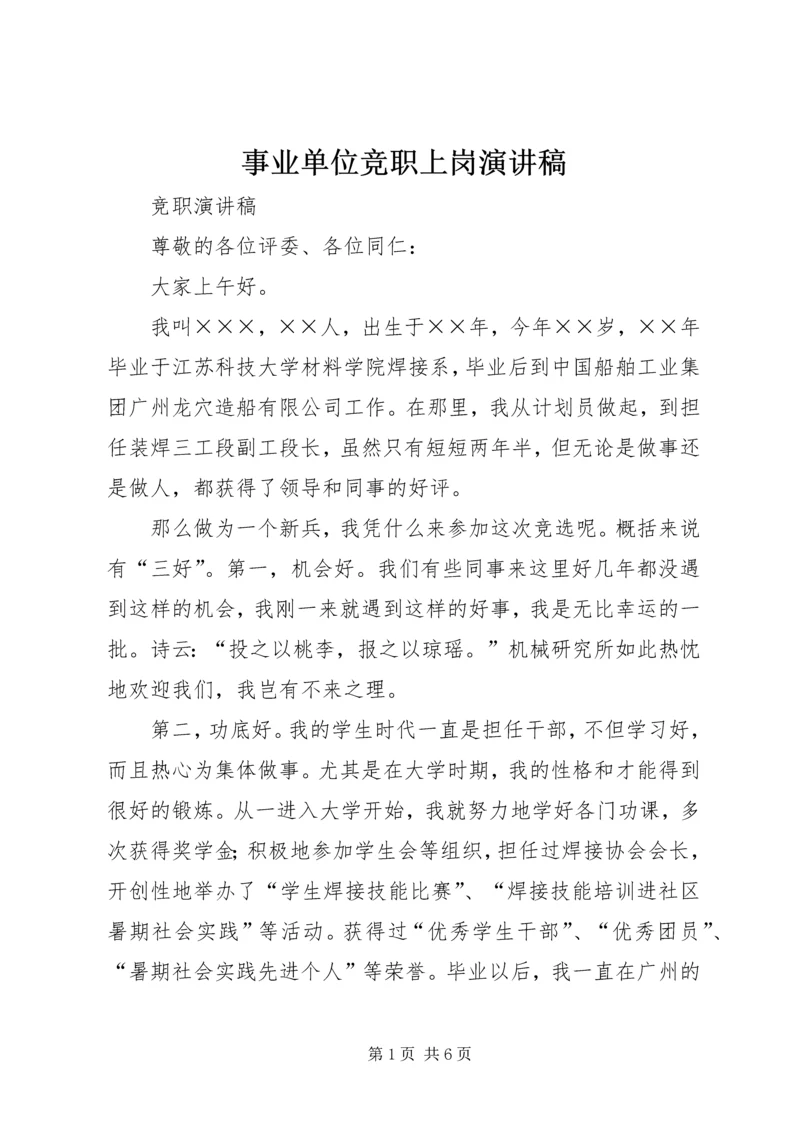 事业单位竞职上岗演讲稿.docx