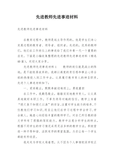 先进教师先进事迹材料.docx