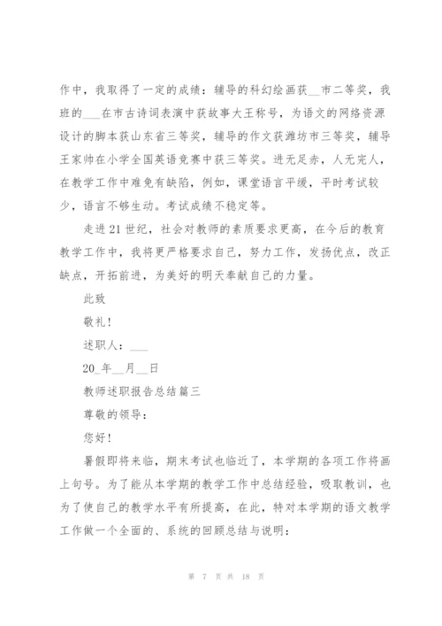 教师述职报告总结范文五篇.docx